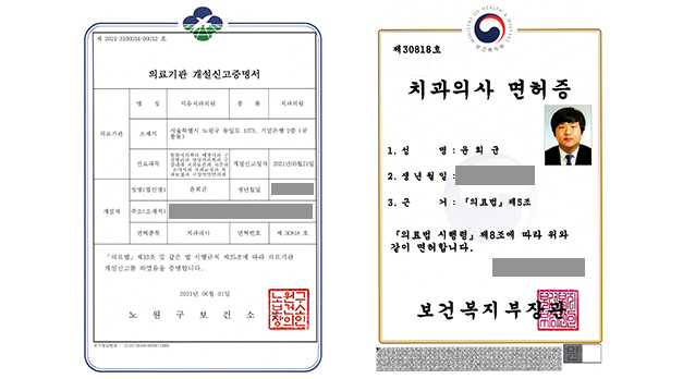 지음치과의원 의료기관 개설신고증명서와 윤희균 원장 치과의사 면허증